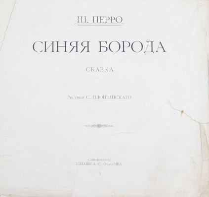 Перро Ш. Синяя борода. Сказка / Пер. И.С. Тургенева; рис. С. Плошинского. СПб.: Изд. А.С. Суворина, [1910].